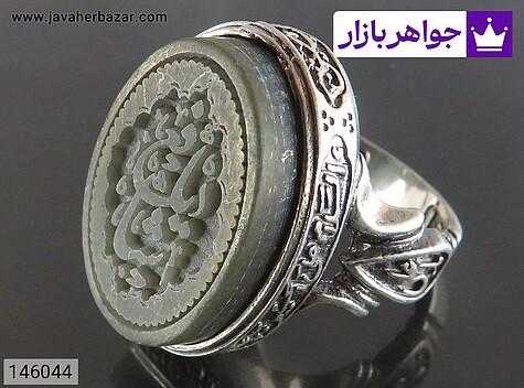 انگشتر نقره یشم مردانه [صلوات امام حسین و یا شافع] - 146044